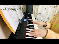 vol.10【ヘチマの花 / スピッツ】ピアノ弾き語りカバー マリ