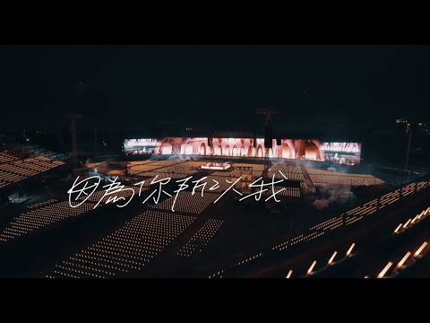 五月天  好好好想見到你  Mayday fly to 2021 跨年演唱會｜線上特別版 因爲你 所以我 Because of You