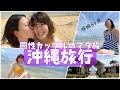 【同性カップル(婦x婦)】沖縄旅行に行ってきました！🌞🌊マタ旅🤰💕