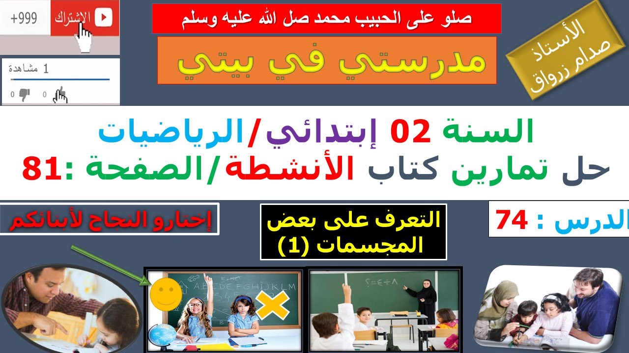 السنة 02 إبتدائي الرياضيات حل تمارين كتاب الانشطة الصفحة 81 التعرف على بعض المجسمات (1)