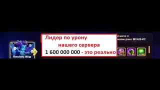 Хроники хаоса. На нашем сервере новый рекорд по урону в Асгарде