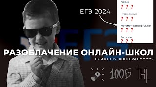 видео: РАЗОБЛАЧЕНИЕ ОНЛАЙН ШКОЛ | ЕГЭ-2024 | ХИМБИО МОЙ ПУТЬ картинка: РАЗОБЛАЧЕНИЕ ОНЛАЙН ШКОЛ | ЕГЭ-2024 | ХИМБИО МОЙ ПУТЬ