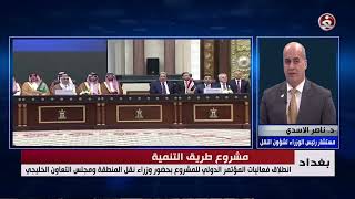 مستشار رئيس الوزراء لشؤون النقل ناصر الاسدي يوضح أهمية مشروع طريق التنمية للعراق والمنطقة