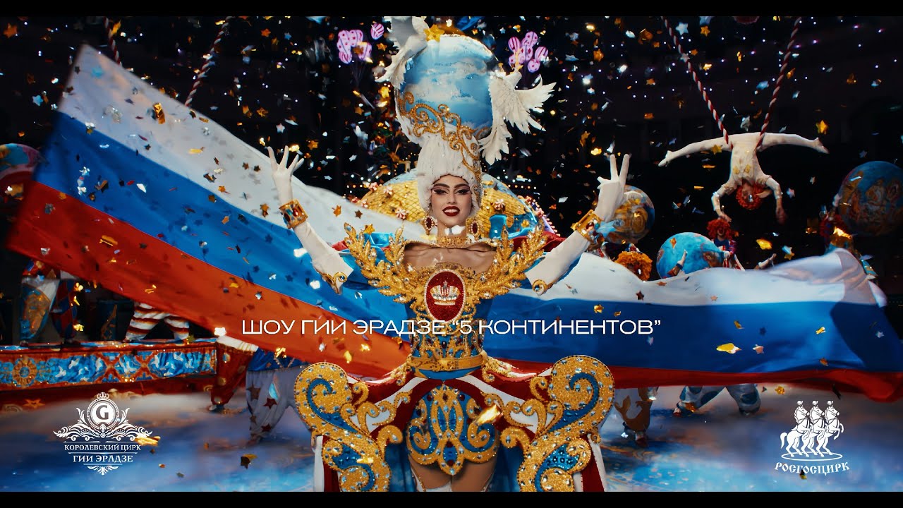 Шоу Гии Эрадзе | 5 континентов | Режиссерское промо | 2025