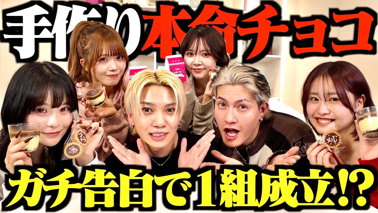 【カップル成立!?】美女4人に逆バレンタイン手作り本命チョコ渡したら衝撃の展開に…