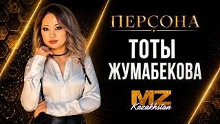Телепроект "ПЕРСОНА". Гость - Тоты Жумабекова