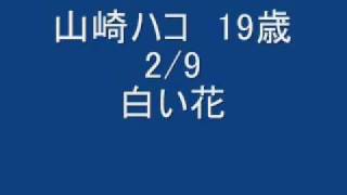 Miniatura del video "山崎ハコ　HAKO YAMASAKI  ライブ(1976)　白い花"