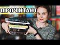 ПРОЧИТАЛА 7 КНИГ - рассказываю! | О прочитанном #66