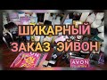 ОГРОМНЫЙ ШИКАРНЫЙ ЗАКАЗ ЭЙВОН по 1 каталогу 2021😻😉  Новинки✨Подарки🎁