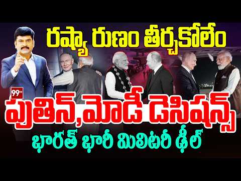 India's massive military deal:రష్యా రుణం తీర్చకోలేం..పుతిన్,మోడీ డెసిషన్స్.. భారత్ భారీ మిలిటరీ ఢీల్