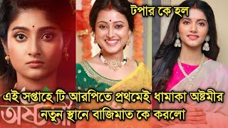 এই সপ্তাহে টি আরপিতে প্রথমেই কামাল করলো অষ্টমী, নতুন টপার কে দেখুন|This week Bengali serial TRP