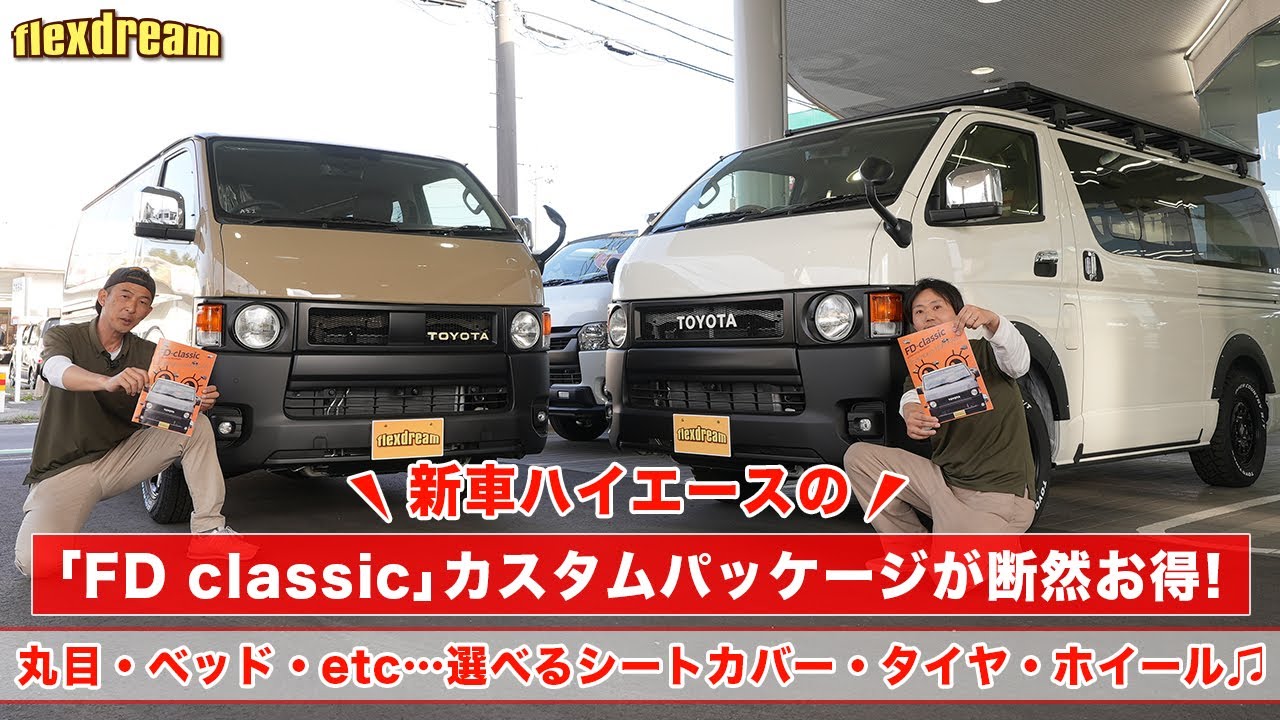 オーダーメイド　ハイエース　30% 新車ハイエース カスタムコンプリート【FD-classic カスタム