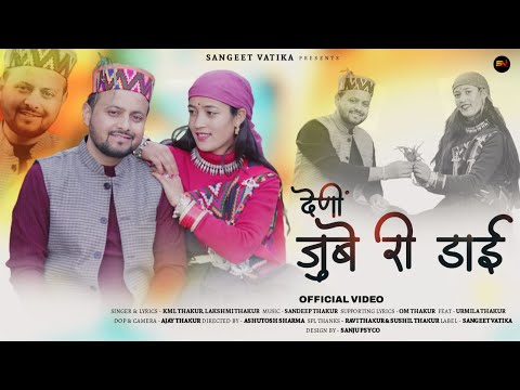 Latest Pahari Song ||2023Joobe Ri Daali||Kml Thakur||Lakshmi Thakur|| Sandeep Thakur||Urmila Thakur