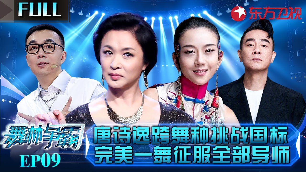 国家首席舞者唐诗逸跨舞种挑战国标,完美一舞征服金星杨丽萍！#舞林争霸 EP09 FULL