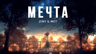 Jony & Mot - Мечта | Музыка 2024