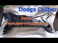Замена переднего подрамника Dodge Caliber