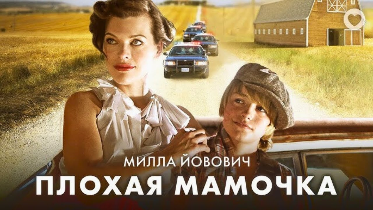 Фильм Плохая мамочка - Драма (2011)