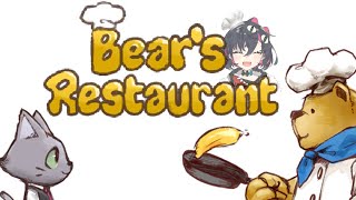 [ Bear’s Restaurant ] 멋진 스토리 게임이다냐! (*＾▽＾)／두근두근! 素敵なストーリーゲームだにゃ！ (*^▽^)ドキドキ!