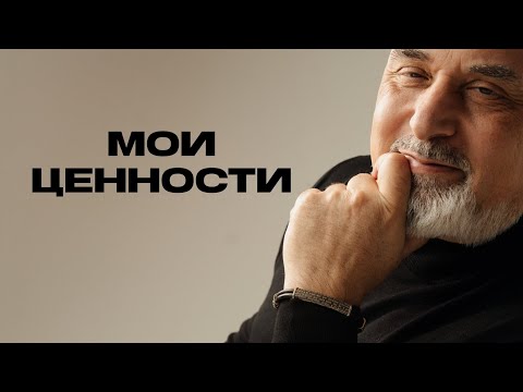 Мои ценности. Интервью.