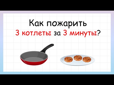 Задача на сообразительность. Как пожарить 3 котлеты за 3 минуты?