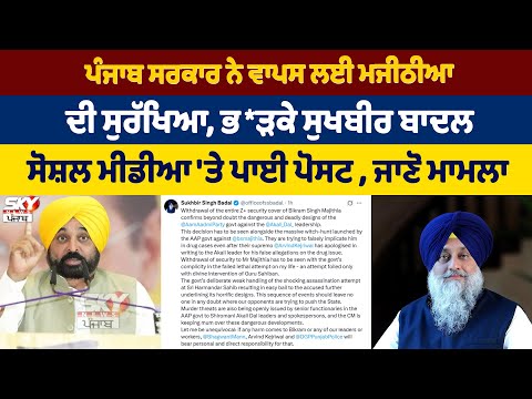 ਪੰਜਾਬ ਸਰਕਾਰ ਨੇ ਵਾਪਸ ਲਈ ਮਜੀਠੀਆ  ਦੀ ਸੁਰੱਖਿਆ, ਭ*ੜਕੇ ਸੁਖਬੀਰ ਬਾਦਲ.