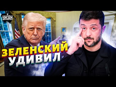 К такому исходу никто не был готов! Зеленский УДИВИЛ Трампа: вот, что РЕШИЛИ в США