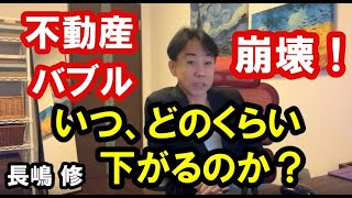 【不動産バブル崩壊】いつ、どのくらい下がるのか？  政治・経済・金融・不動産投資・ビジネス・マンション売買ティップス