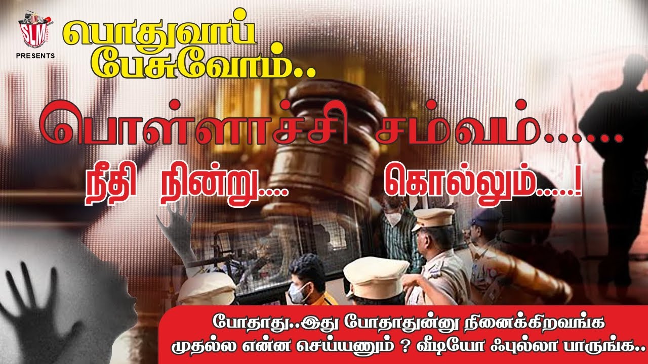 நீதி நின்று கொல்லும்| Pollachi Case | நாடே உற்றுநோக்கும் Pollachi Case - Judgment 