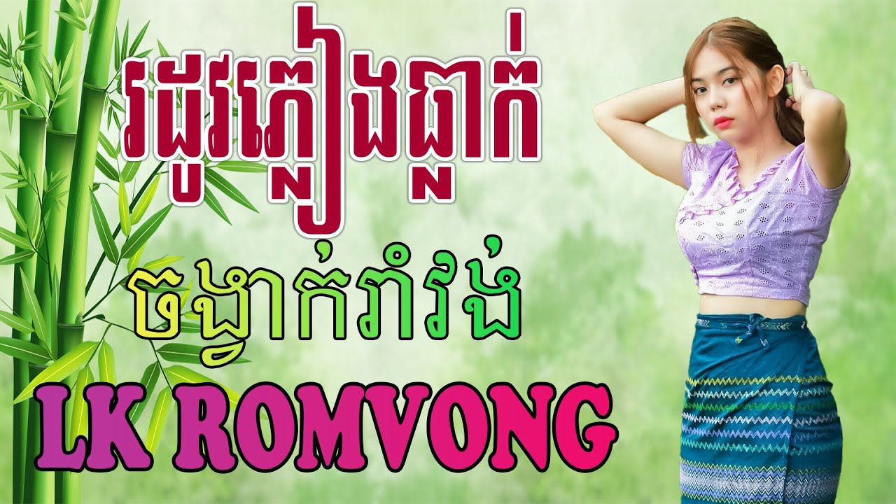 LK Nhạc Khmer RomVong - រដូវភ្លៀងធ្លាក់ - Nhạc Khmer RomVong Chọn Lọc Hay Nhất