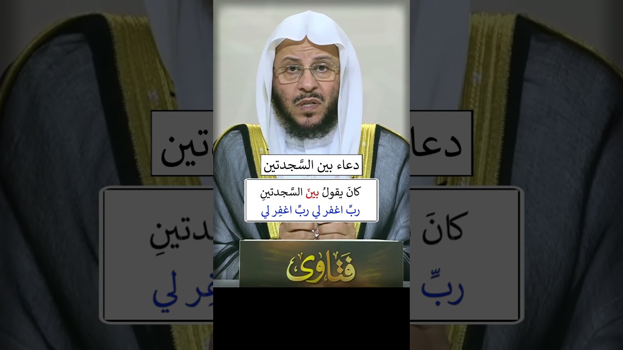 الدعاء بين السجدتين - الشيخ عزيز فرحان