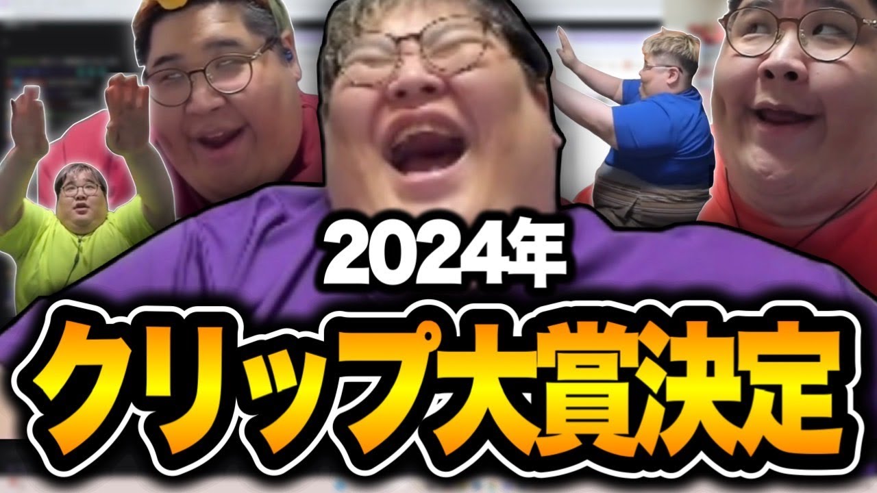 恭一郎2024年クリップ大賞決定【大晦日一年振り返り】