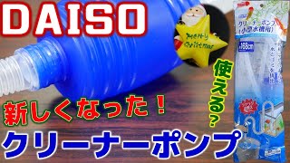 クリスマスな水換え。100均の新しくなったホースポンプは使えるのか検証してみた【ふぶきテトラ】