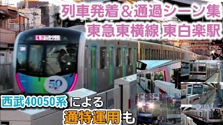 【西武40050系通特運用も】東白楽駅列車発着＆通過シーン集[東急東横線](2020.9.4)