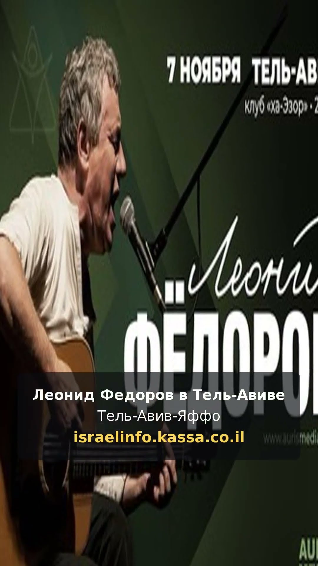 Леонид Федоров в Тель-Авиве