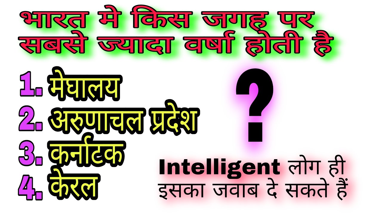 bharat me kis jagah jyada barish hoti hai.sabse jyada barish kahan hoti