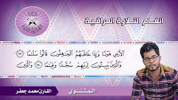 البنجكاه – القارئ محمد جعفر – سورة الفرقان