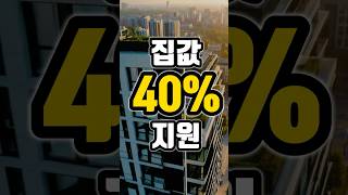 정부가 집값 40% 대신 낸다? 2025년 도입 추진 중!