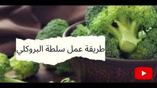 طريقة عمل سلطة البروكلي