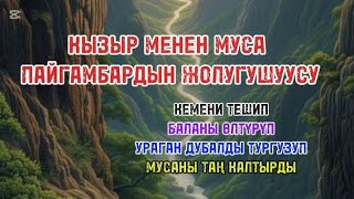 видео: КЫЗЫР МЕНЕН МУСА ПАЙГАМБАРДЫН ЖОЛУГУШУУСУ/ПАЙГАМБАРЛАР ТАРЫХЫ/ АУДИОЛОШТУРУЛГАН БАЯН картинка: КЫЗЫР МЕНЕН МУСА ПАЙГАМБАРДЫН ЖОЛУГУШУУСУ/ПАЙГАМБАРЛАР ТАРЫХЫ/ АУДИОЛОШТУРУЛГАН БАЯН