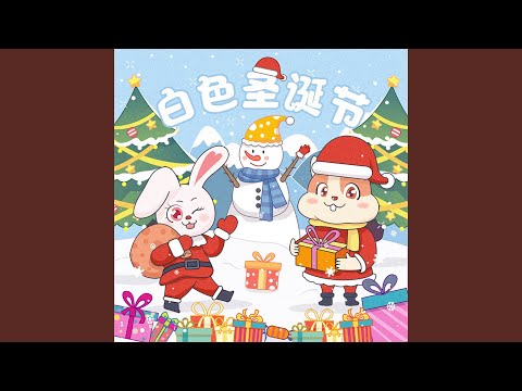 Παρακολούθηση 白色圣诞节 στο YouTube Παρακολούθηση 白色圣诞节 στο YouTube