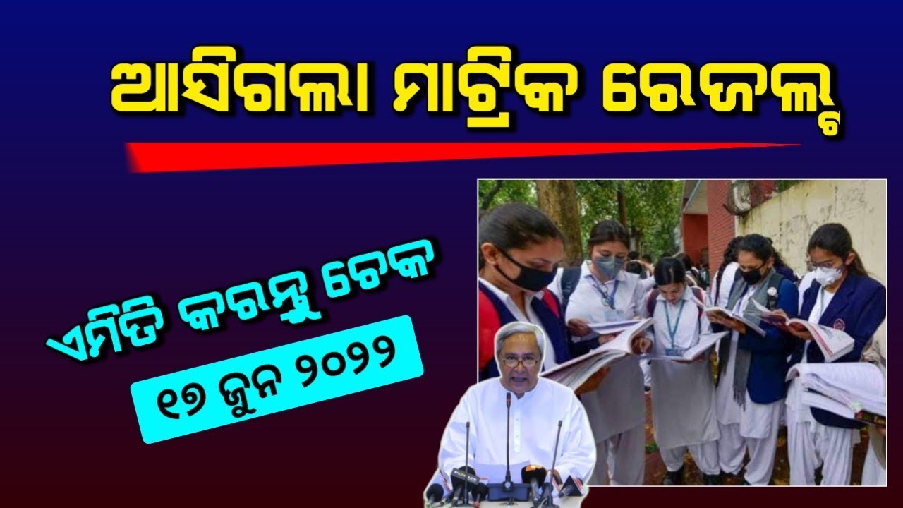 Odisha 10th Matric Result 2022 BSE Odisha HSE 10th Result Date Exdends 2022 YouTube
