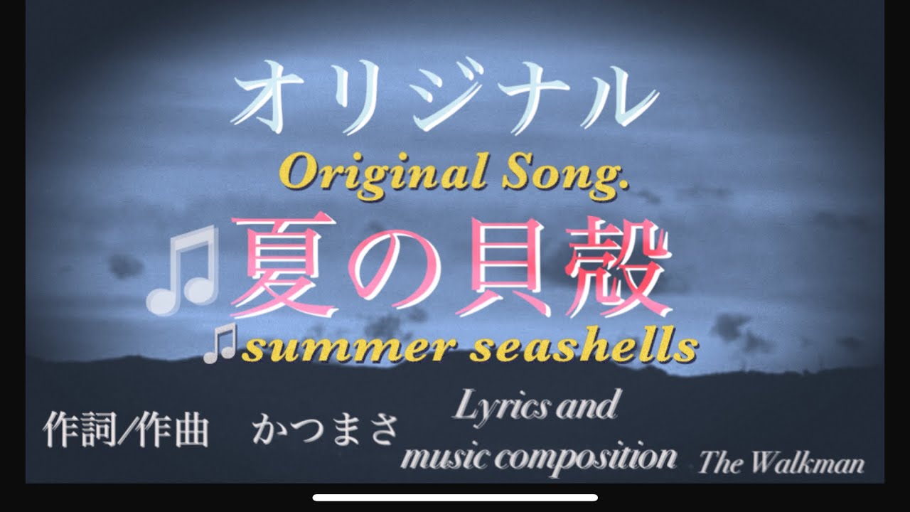 【♫夏の貝殻】作詞/作曲かつまさオリジナル曲【♫ summer seashells】Lyrics and composition. The