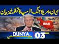 Iran vs US War | Donald Trump's Shocking Statement | 03AM News Bulletin | Middle East | Dunya News
