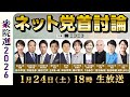 【衆院選2026】ネット党首討論 主催:ニコニコ
