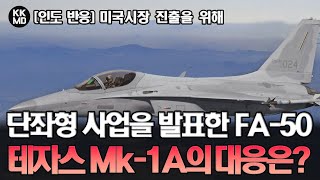 [인도 반응] 유럽 성공에 고무된 FA-50, 미국시장 진출을 위해 단좌형 개량사업까지 발표하다: 인도 테자스 Mk-1A의 대응은? (702화)