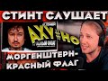 СТИНТ РЕАКЦИЯ НА ТРЕК MORGENSHTERN КРАСНЫЙ ФЛАГ
