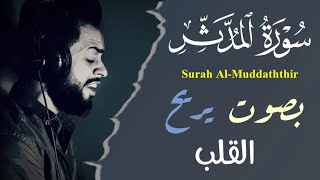 سورة المدثر كاملة بصوت القارئ الخاشع شريف مصطفى
