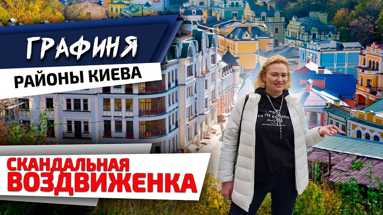 ВОЗДВИЖЕНКА: элитное жилье на Подоле, СКАНДАЛЬНАЯ застройка ЖК  Подол ГРАД