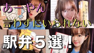 【必見】あーやんのオススメ絶品駅弁紹介５品