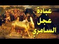 قصة السامري وتحدية لله وسيدنا موسى بعجله الذهب فشاهد ماحدث له ولعجلة